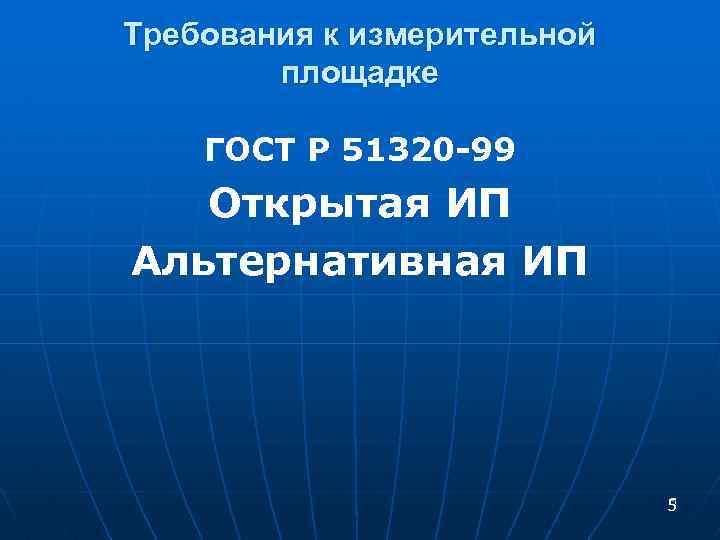 Требования к измерительной площадке ГОСТ Р 51320 -99 Открытая ИП Альтернативная ИП 5 5