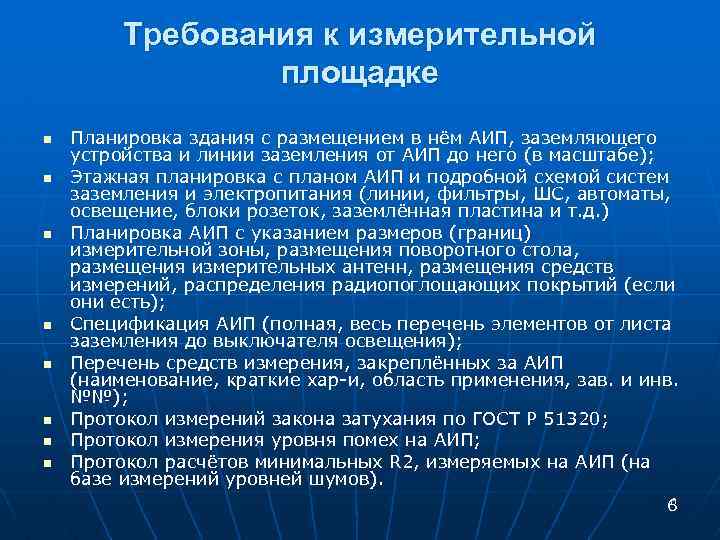 Требования к измерительной площадке n n n n Планировка здания с размещением в нём