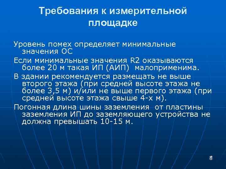 Требования к измерительной площадке Уровень помех определяет минимальные значения ОС Если минимальные значения R