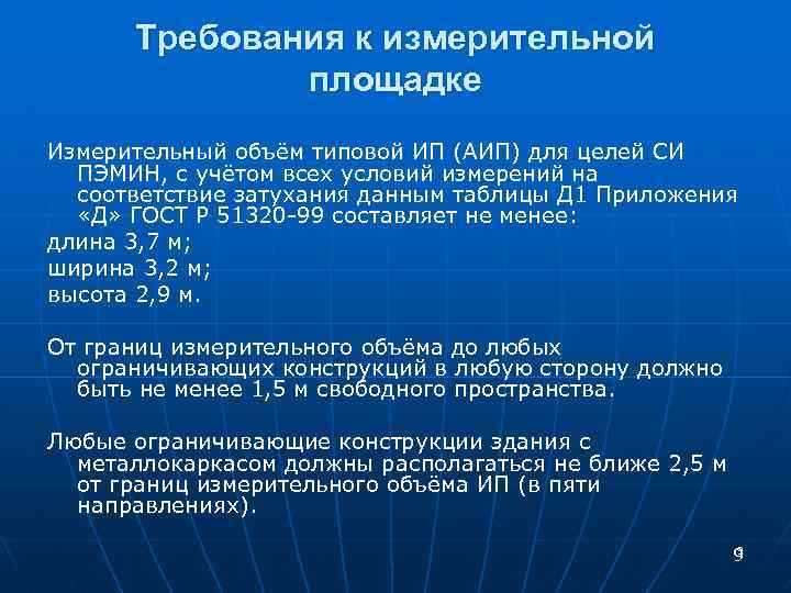 Требования к измерительной площадке Измерительный объём типовой ИП (АИП) для целей СИ ПЭМИН, с