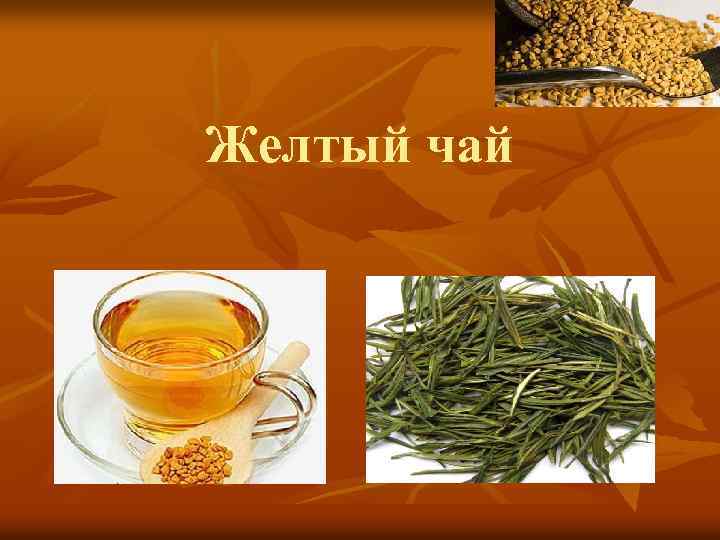 Желтый чай 
