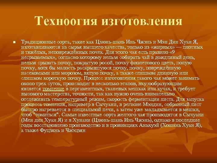 Техноогия изготовления n Традиционные сорта, такие как Цзюнь-шань Инь Чжэнь и Мэн Дин Хуан