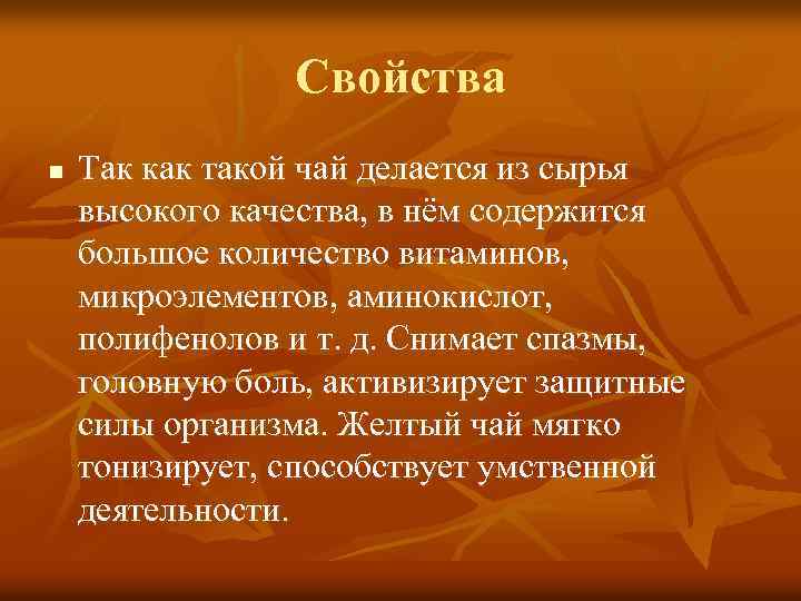 Свойства n Так как такой чай делается из сырья высокого качества, в нём содержится