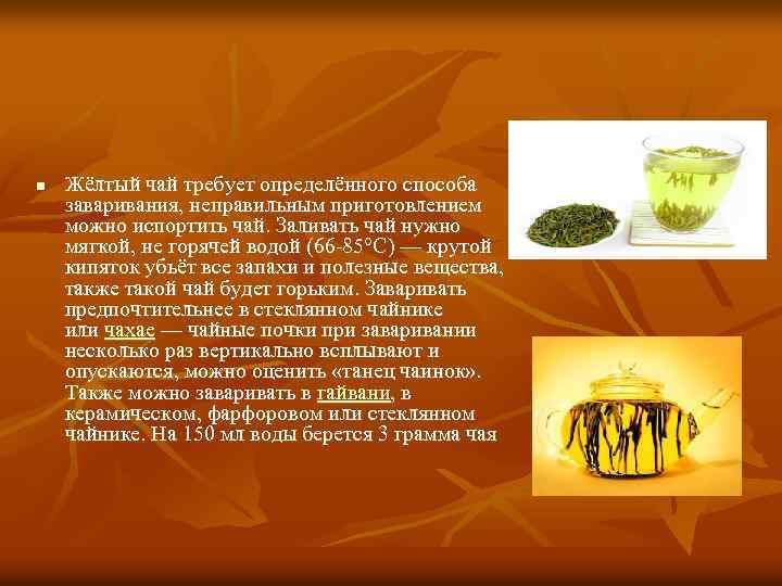 n Жёлтый чай требует определённого способа заваривания, неправильным приготовлением можно испортить чай. Заливать чай