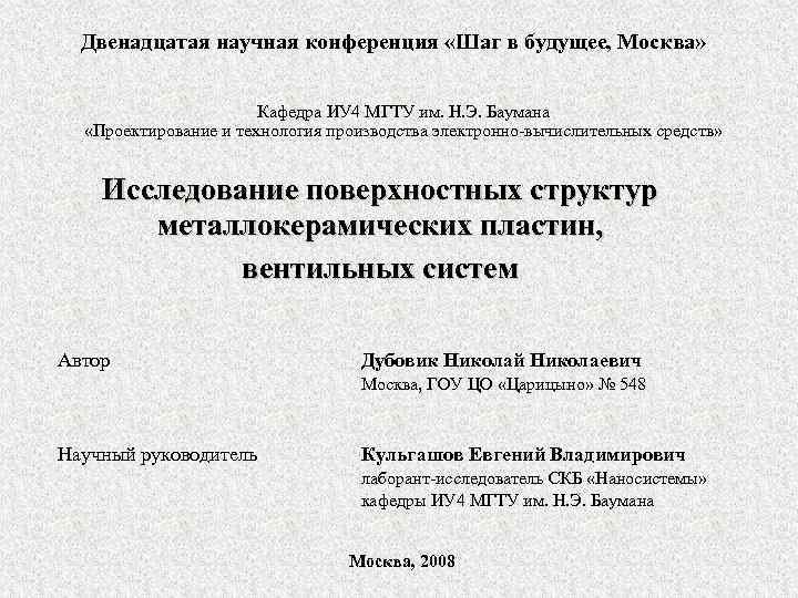 Двенадцатая научная конференция «Шаг в будущее, Москва» Кафедра ИУ 4 МГТУ им. Н. Э.