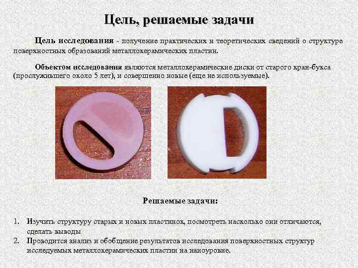 Цель, решаемые задачи Цель исследования - получение практических и теоретических сведений о структуре поверхностных