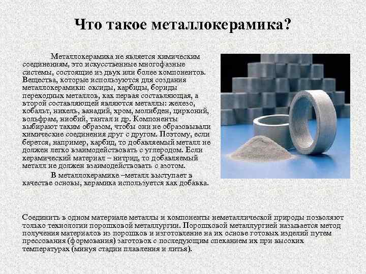 Что такое металлокерамика? Металлокерамика не является химическим соединениям, это искусственные многофазные системы, состоящие из