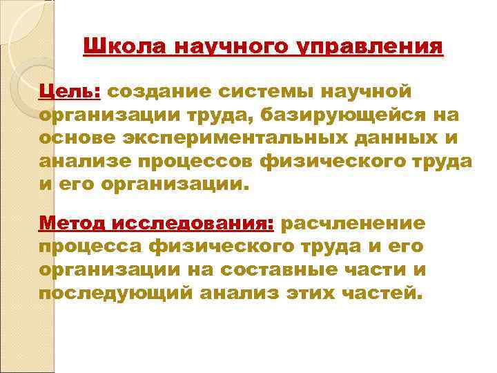 Школа научного управления Цель: создание системы научной организации труда, базирующейся на основе экспериментальных данных
