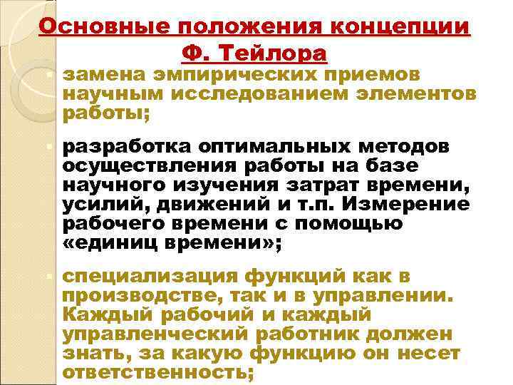 Основные положения концепции Ф. Тейлора § замена эмпирических приемов научным исследованием элементов работы; §