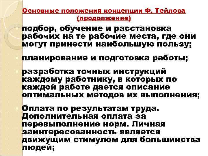 Основные положения концепции Ф. Тейлора (продолжение) § подбор, обучение и расстановка рабочих на те
