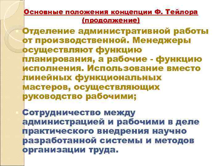 Основные положения концепции Ф. Тейлора (продолжение) § Отделение административной работы от производственной. Менеджеры осуществляют