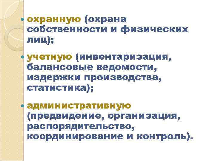  охранную (охрана собственности и физических лиц); учетную (инвентаризация, балансовые ведомости, издержки производства, статистика);
