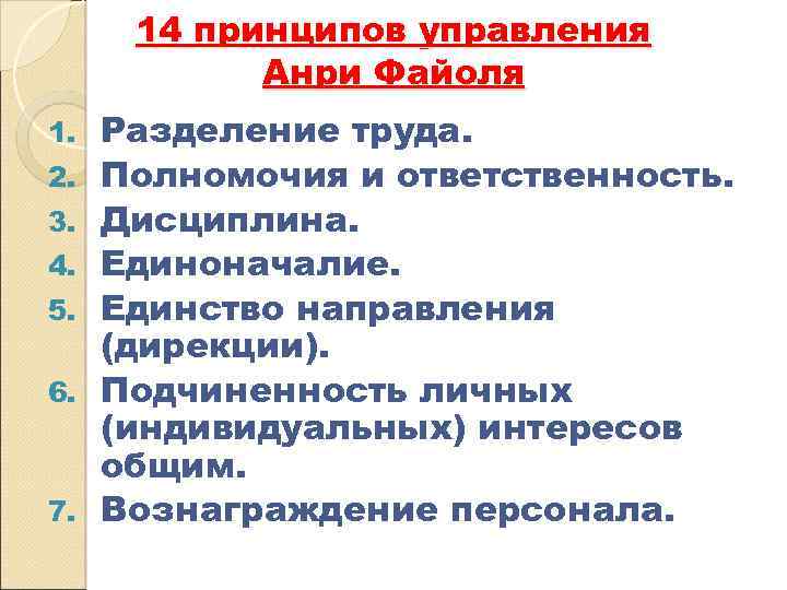 14 принципов управления Анри Файоля 1. 2. 3. 4. 5. 6. 7. Разделение труда.