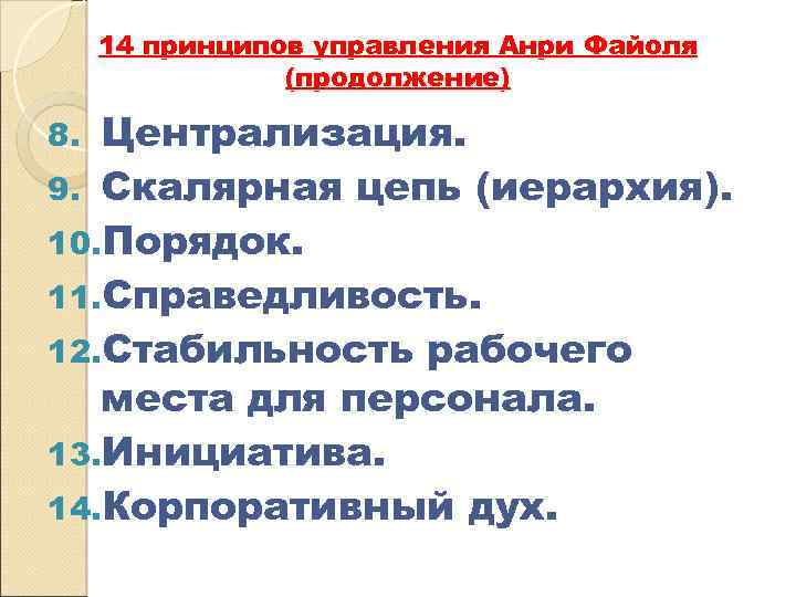 14 принципов управления Анри Файоля (продолжение) Централизация. 9. Скалярная цепь (иерархия). 10. Порядок. 11.