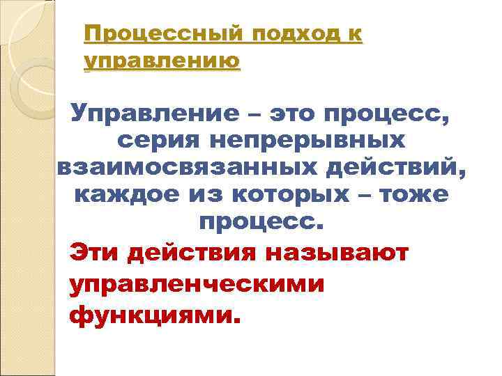 Процессный подход к управлению Управление – это процесс, серия непрерывных взаимосвязанных действий, каждое из