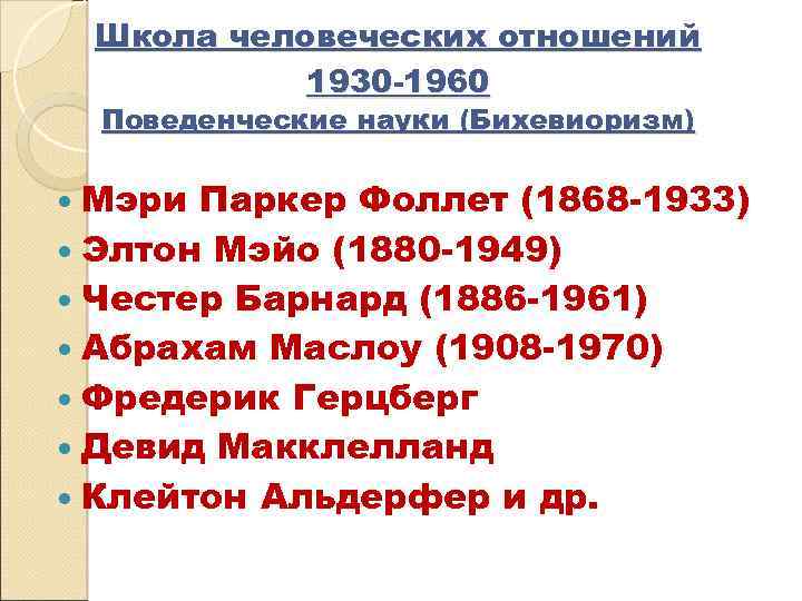 Школа человеческих отношений 1930 -1960 Поведенческие науки (Бихевиоризм) Мэри Паркер Фоллет (1868 -1933) Элтон