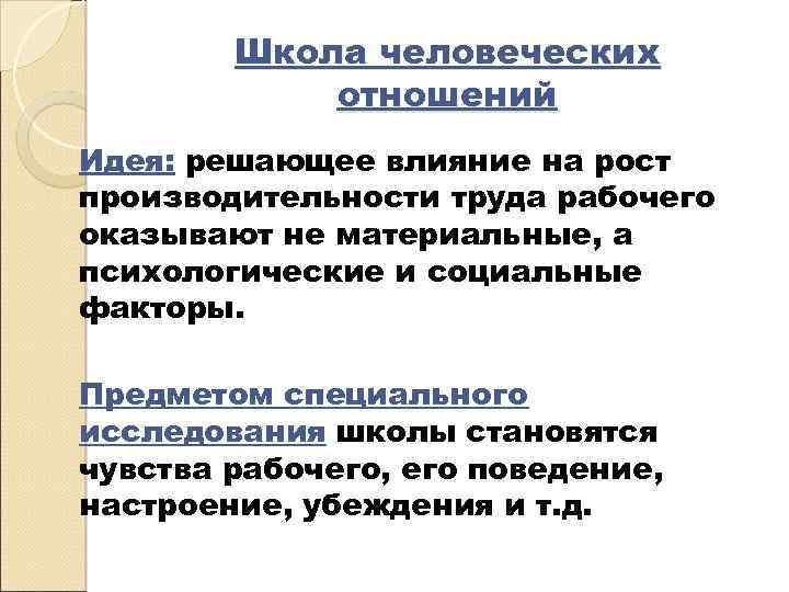 Школа человеческих отношений Идея: решающее влияние на рост производительности труда рабочего оказывают не материальные,