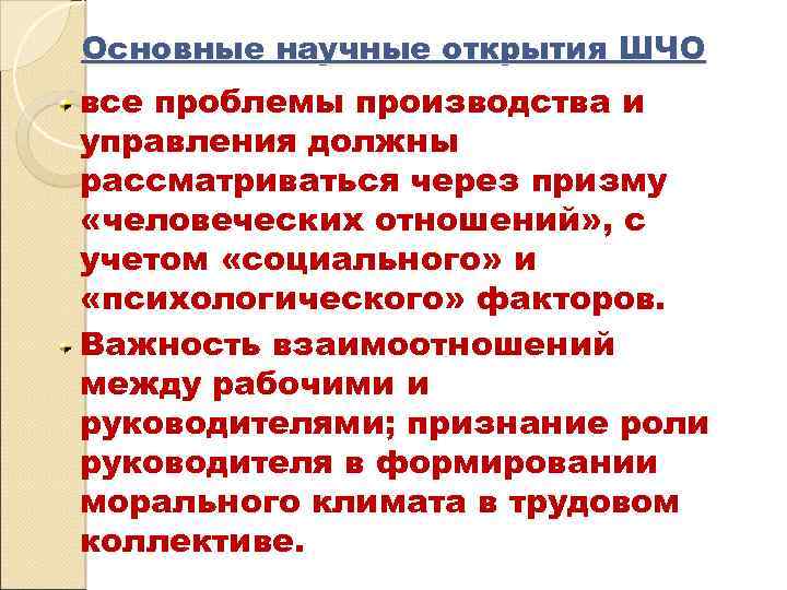 Основные научные открытия ШЧО все проблемы производства и управления должны рассматриваться через призму «человеческих