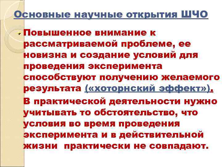 Основные научные открытия ШЧО Повышенное внимание к рассматриваемой проблеме, ее новизна и создание условий