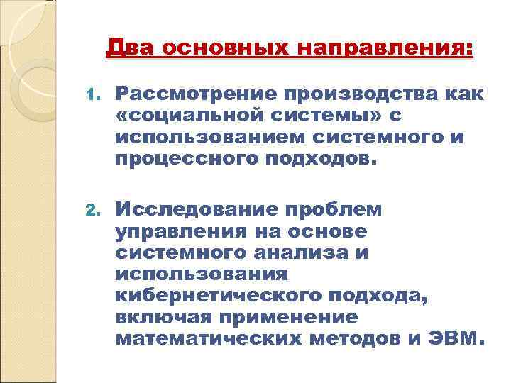 Два основных направления: 1. Рассмотрение производства как «социальной системы» с использованием системного и процессного