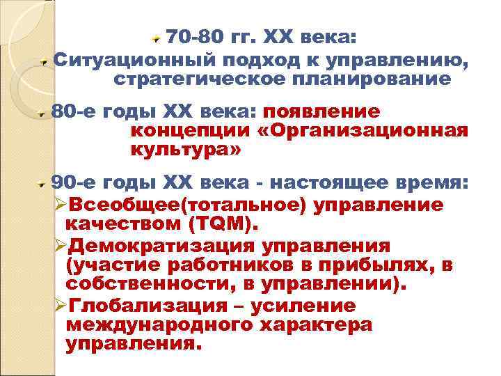 70 -80 гг. XX века: Ситуационный подход к управлению, стратегическое планирование 80 -е годы