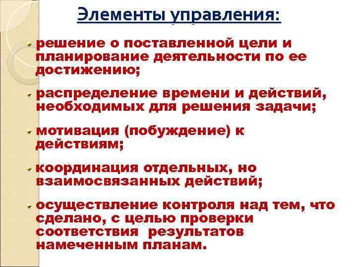 Элементы управления: решение о поставленной цели и планирование деятельности по ее достижению; распределение времени