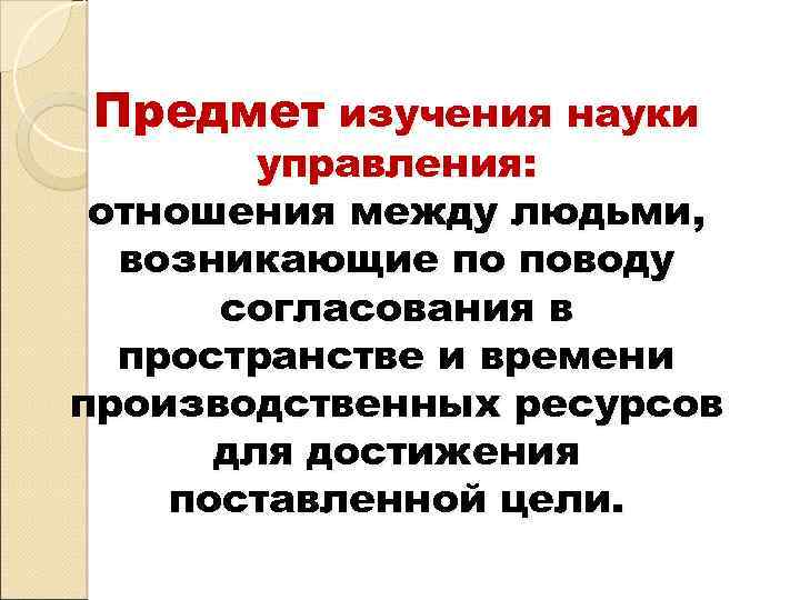 Предмет изучения науки управления: отношения между людьми, возникающие по поводу согласования в пространстве и