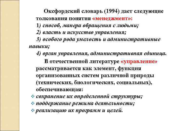  Оксфордский словарь (1994) дает следующие толкования понятия «менеджмент» : 1) способ, манера обращения