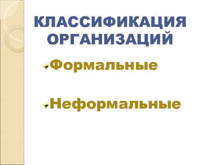 КЛАССИФИКАЦИЯ ОРГАНИЗАЦИЙ Формальные Неформальные 