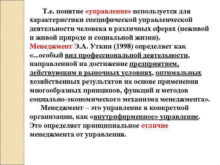 Т. е. понятие «управление» используется для характеристики специфической управленческой деятельности человека в различных