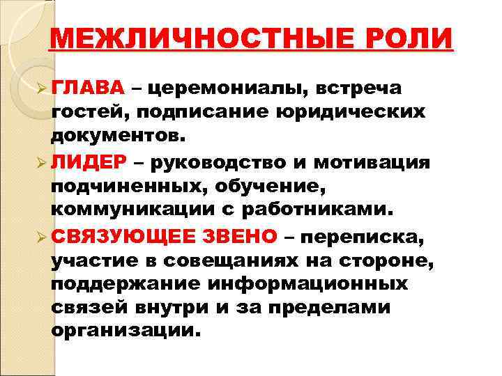 МЕЖЛИЧНОСТНЫЕ РОЛИ Ø ГЛАВА – церемониалы, встреча гостей, подписание юридических документов. Ø ЛИДЕР –