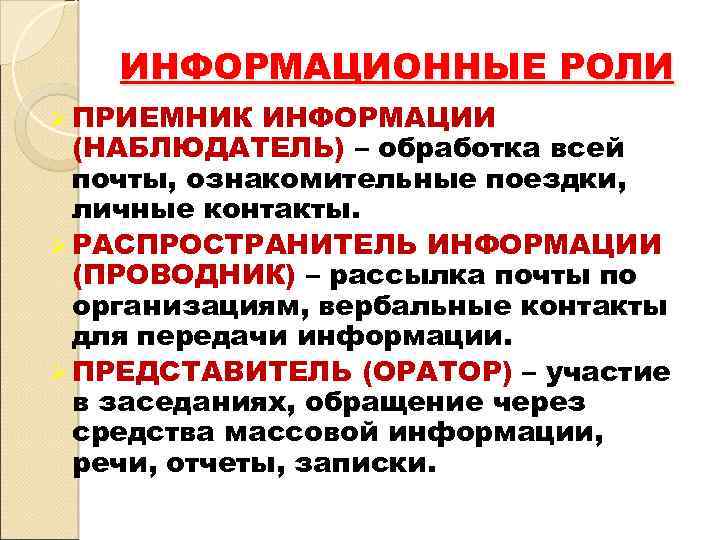 ИНФОРМАЦИОННЫЕ РОЛИ Ø ПРИЕМНИК ИНФОРМАЦИИ (НАБЛЮДАТЕЛЬ) – обработка всей почты, ознакомительные поездки, личные контакты.