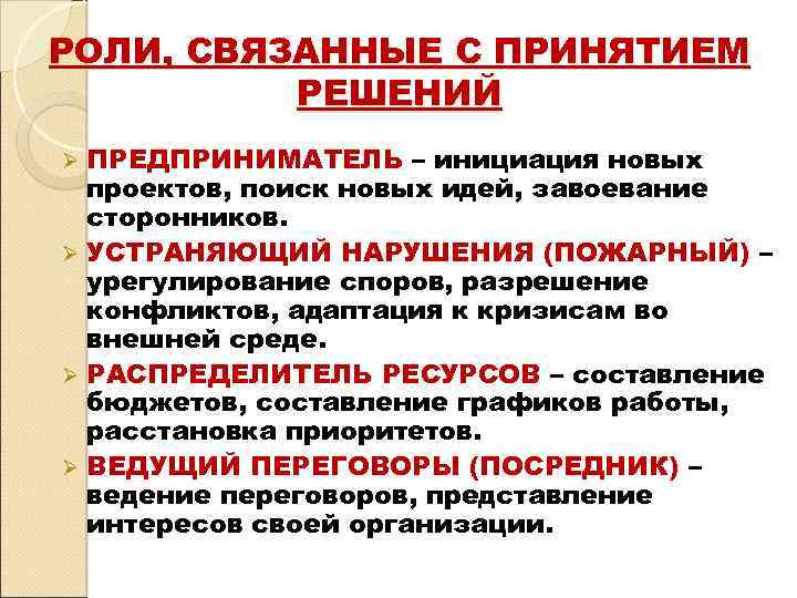 РОЛИ, СВЯЗАННЫЕ С ПРИНЯТИЕМ РЕШЕНИЙ ПРЕДПРИНИМАТЕЛЬ – инициация новых проектов, поиск новых идей, завоевание