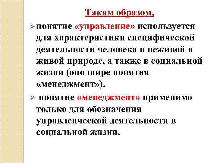 Таким образом, Ø понятие «управление» используется для характеристики специфической деятельности человека в неживой и