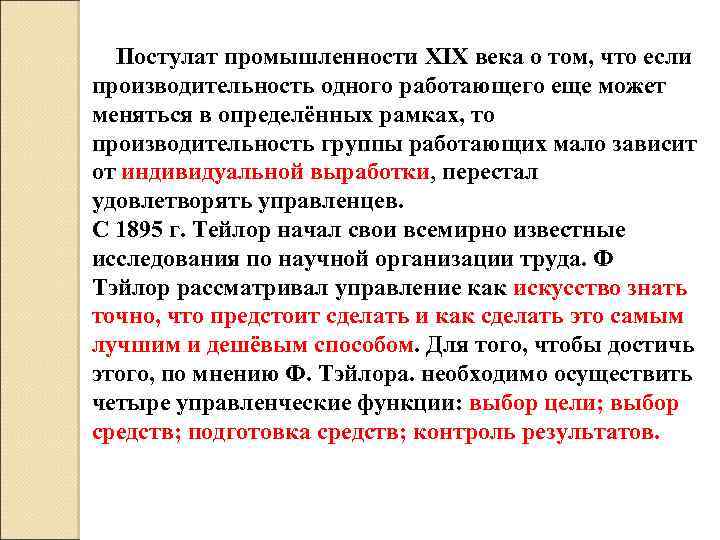  Постулат промышленности XIX века о том, что если производительность одного работающего еще может