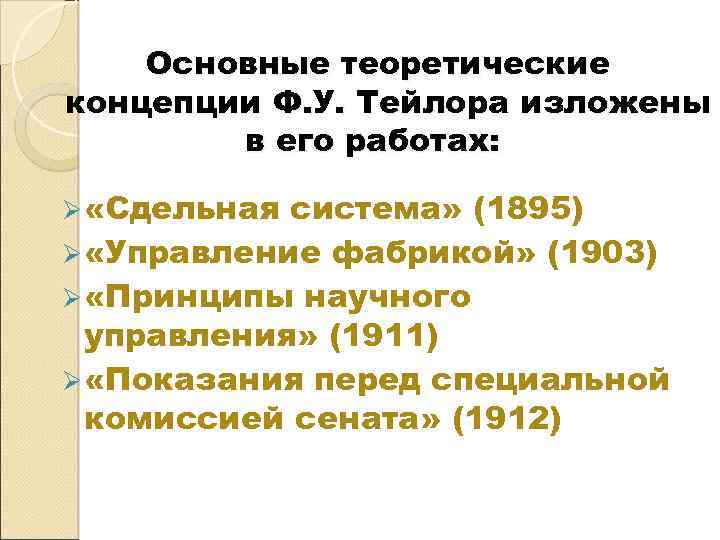 Основные теоретические концепции Ф. У. Тейлора изложены в его работах: Ø «Сдельная система» (1895)