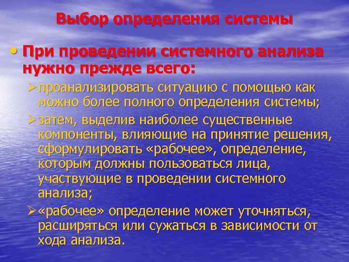 Выбор определения системы • При проведении системного анализа нужно прежде всего: Øпроанализировать ситуацию с