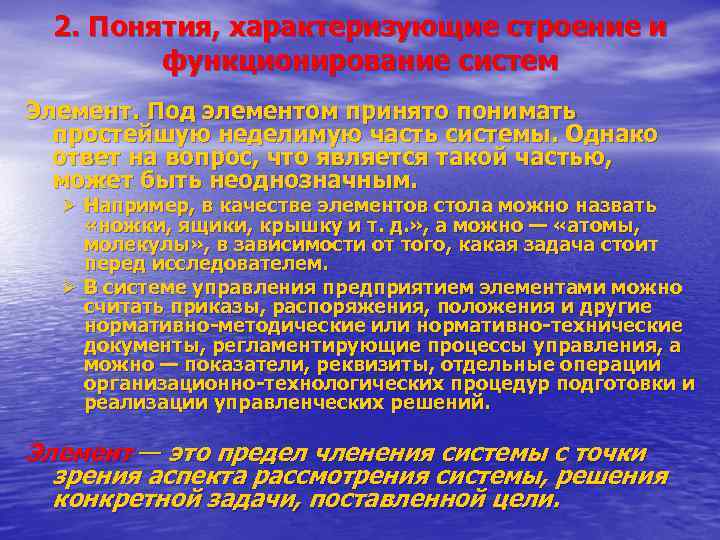 2. Понятия, характеризующие строение и функционирование систем Элемент. Под элементом принято понимать простейшую неделимую