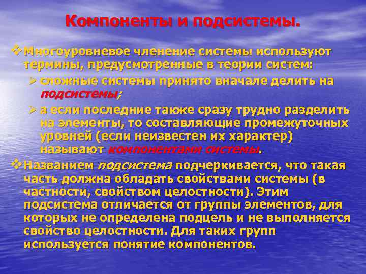 Компоненты и подсистемы. v Многоуровневое членение системы используют термины, предусмотренные в теории систем: Ø