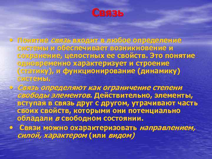 Связь • Понятие связь входит в любое определение системы и обеспечивает возникновение и сохранение,