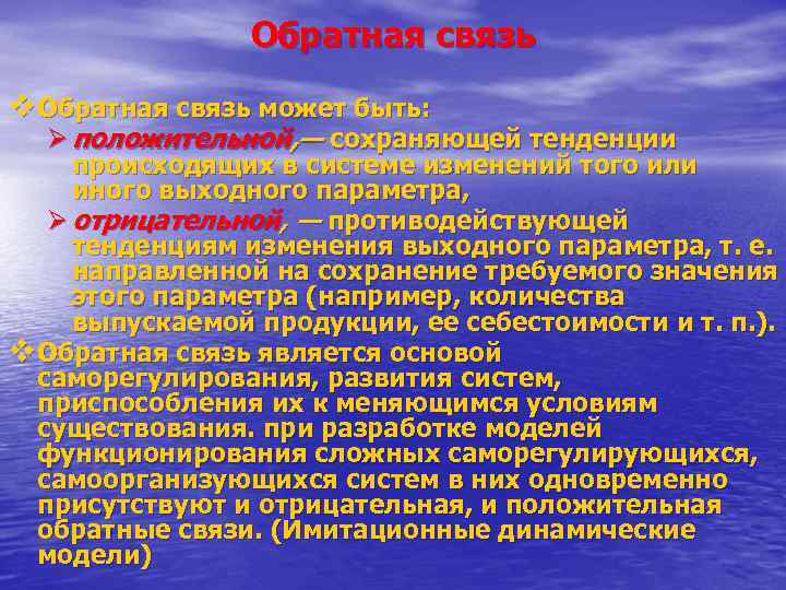 Обратная связь v Обратная связь может быть: Ø положительной, — сохраняющей тенденции происходящих в
