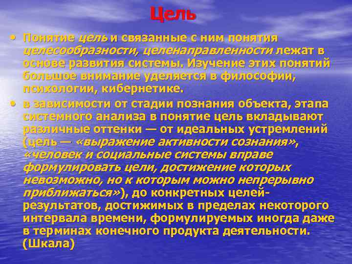 Цель • Понятие цель и связанные с ним понятия целесообразности, целенаправленности лежат в •