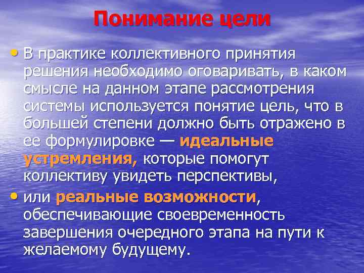 Понимание цели • В практике коллективного принятия решения необходимо оговаривать, в каком смысле на