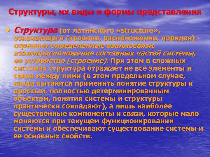 Структуры, их виды и формы представления • Структура (от латинского «structure» , означающего строение,