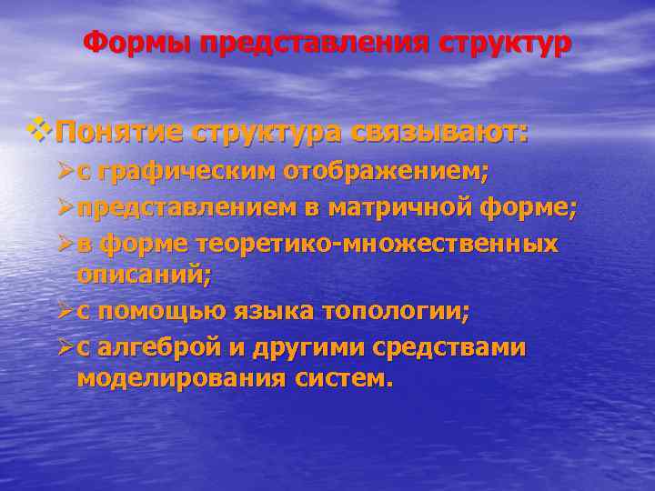 Формы представления структур v. Понятие структура связывают: Øс графическим отображением; Øпредставлением в матричной форме;