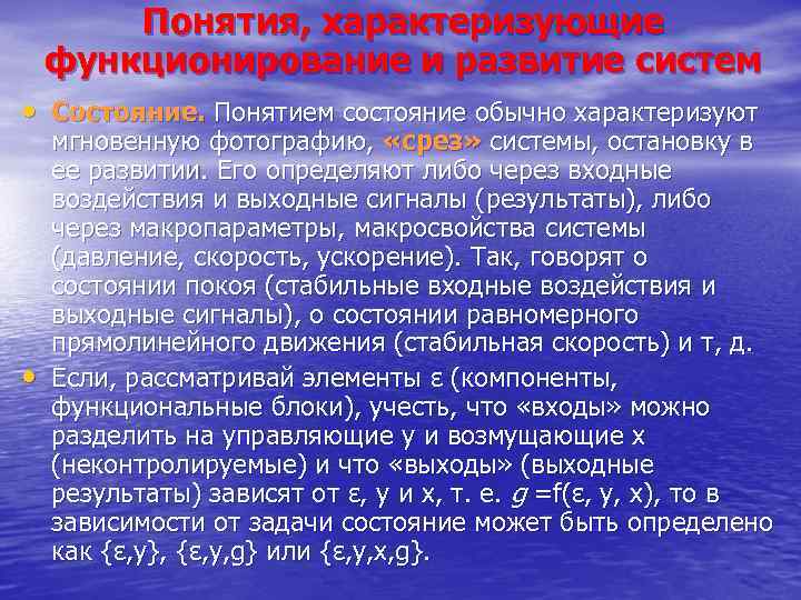 Понятия, характеризующие функционирование и развитие систем • Состояние. Понятием состояние обычно характеризуют • мгновенную