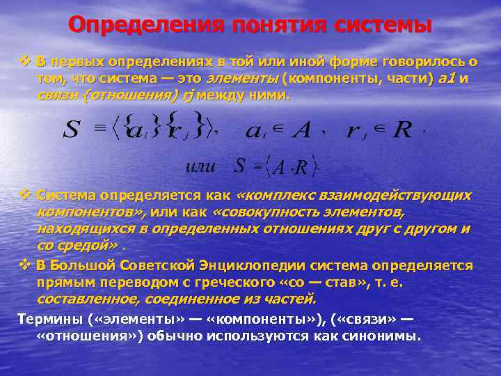 Определения понятия системы v В первых определениях в той или иной форме говорилось о