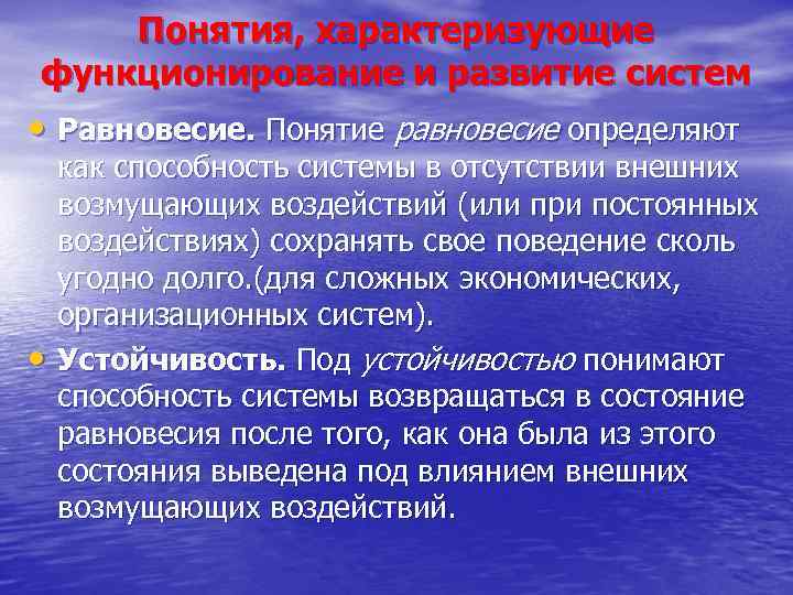 Какие понятия характеризуют. Понятия характеризующие функционирование и развитие системы. Равновесие системы определяют как способность системы. Что характеризует функционирование системы?. Внешние возмущающие воздействия по источнику действия.