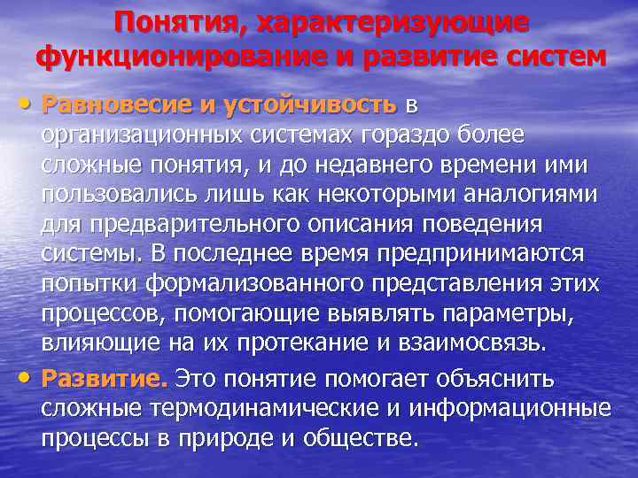 Понятия, характеризующие функционирование и развитие систем • Равновесие и устойчивость в • организационных системах