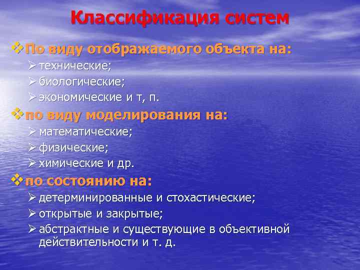 Классификация систем v. По виду отображаемого объекта на: Ø технические; Ø биологические; Ø экономические